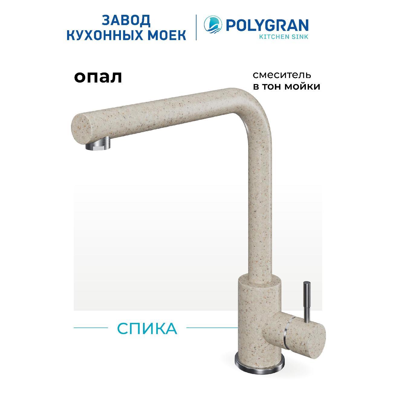 Смеситель POLYGRAN Спика (№328 Опал)