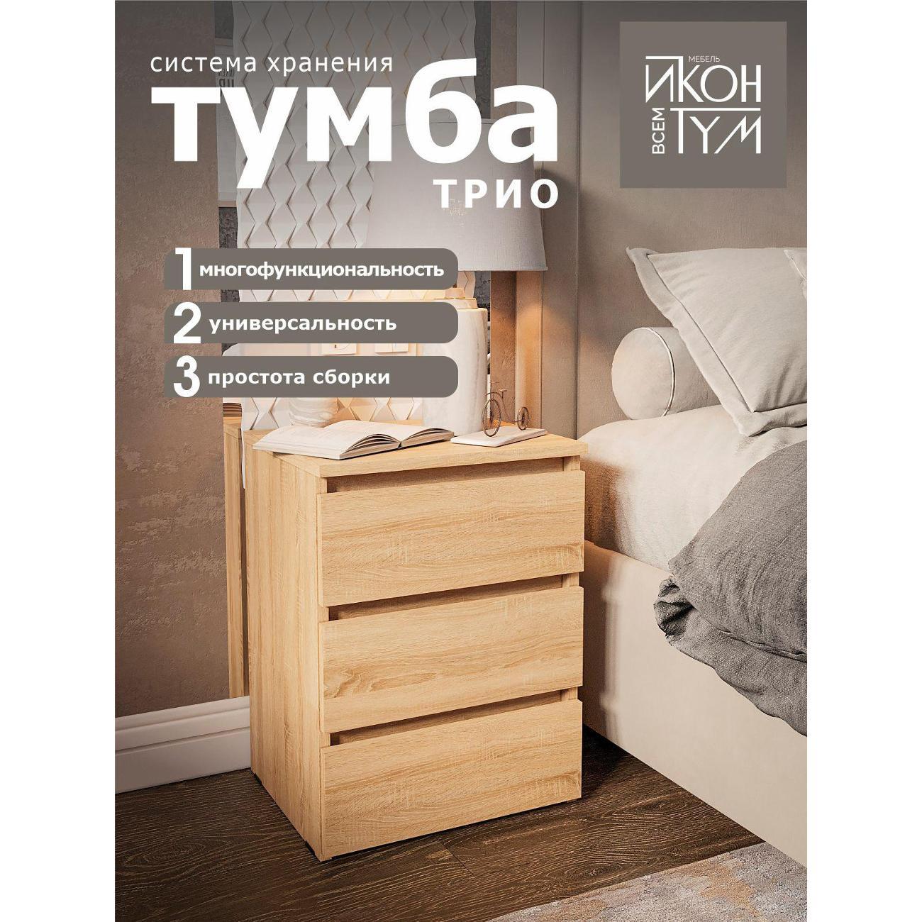 Тумба ИКОНТУМ Трио дуб сонома