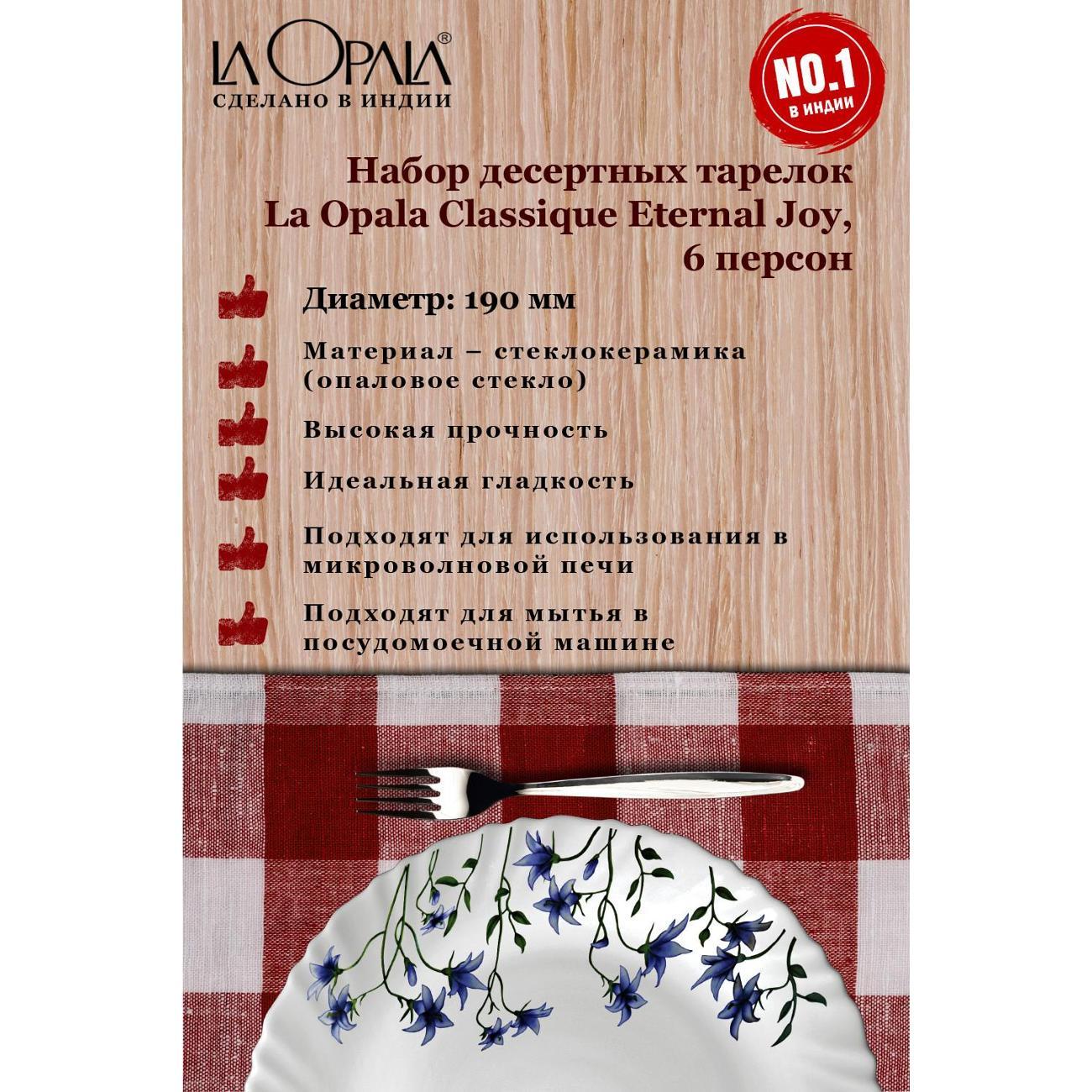 Тарелка LA OPALA Classique, Eternal Joy, 250 мм, набор из 6 шт