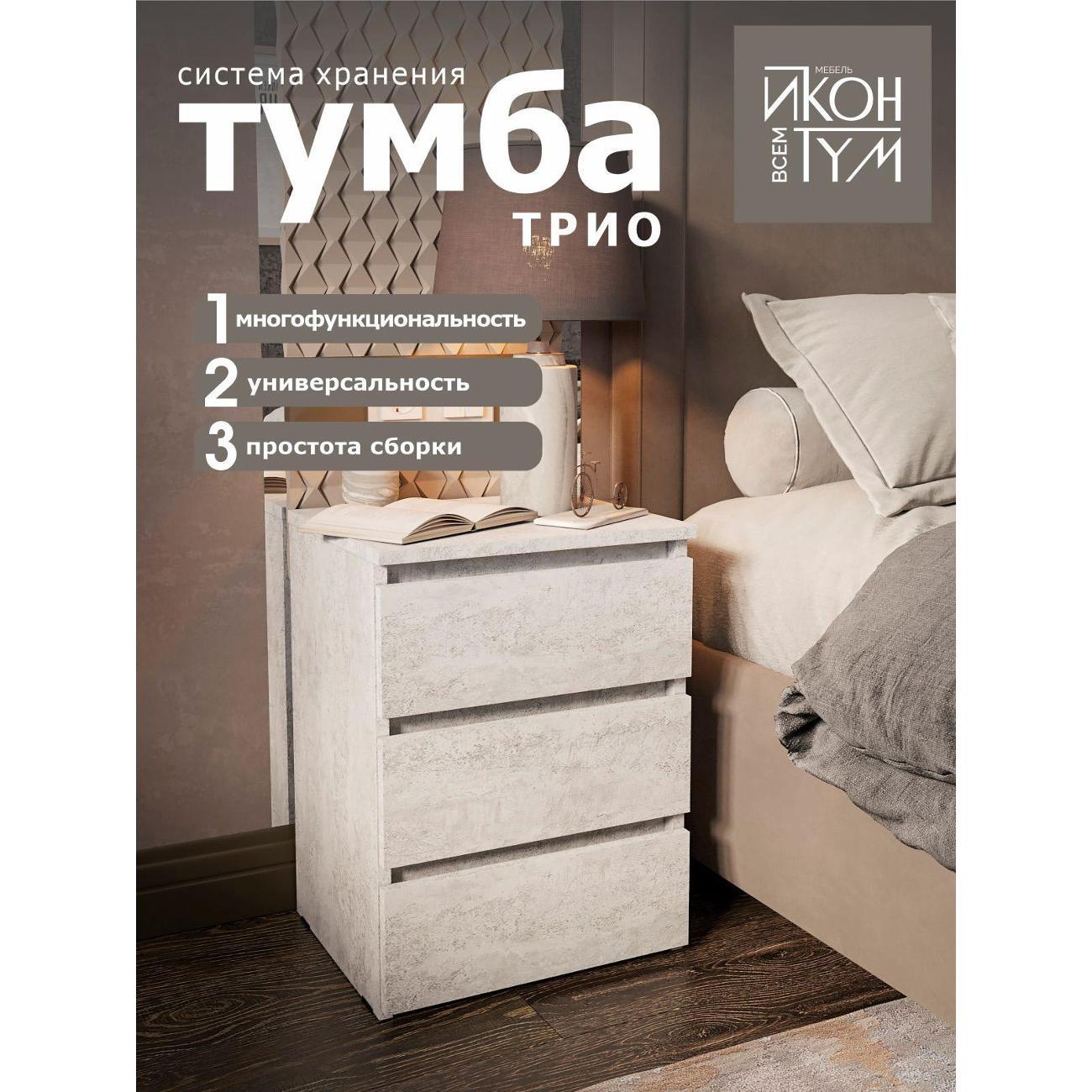 Тумба ИКОНТУМ Трио цемент светлый