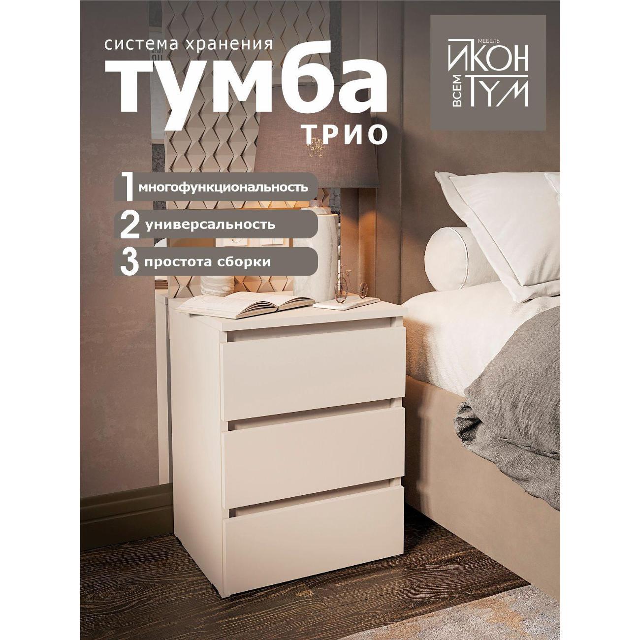 Тумба ИКОНТУМ Трио кашемир