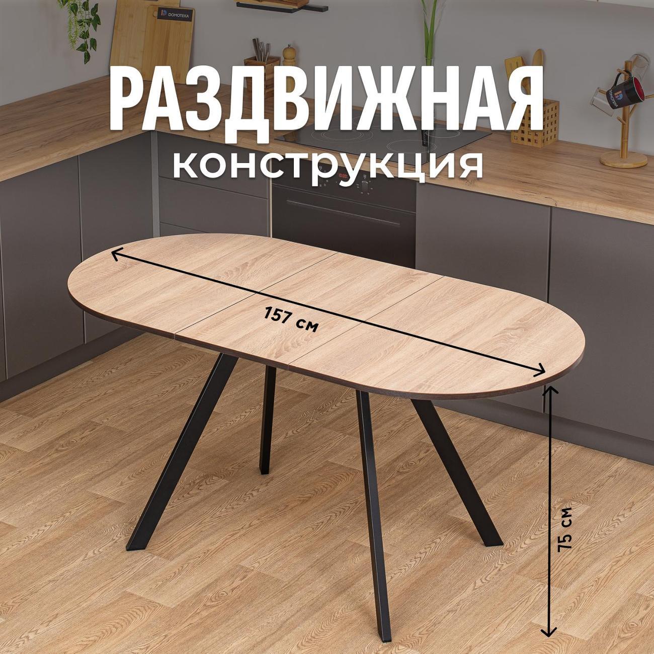 Стол обеденный Домотека Вальс О-1 ОС 95 ЧР