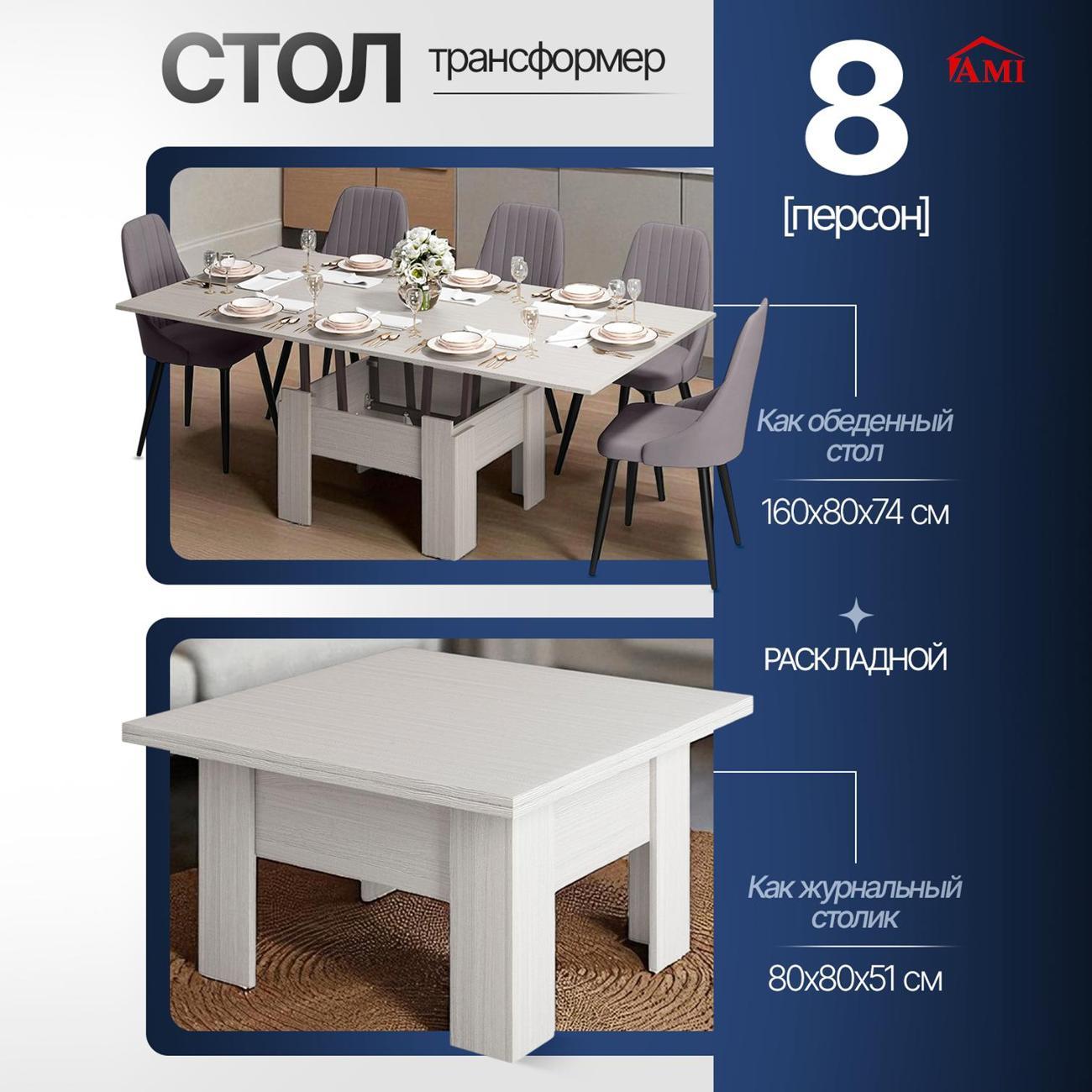 Стол-трансформер Ami Престиж трансформер бодега