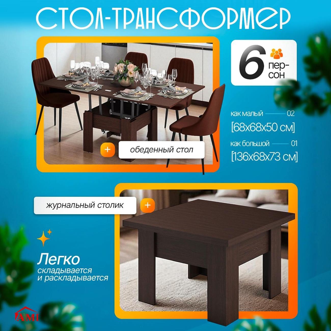 Стол-трансформер Ami Элит трансформер венге