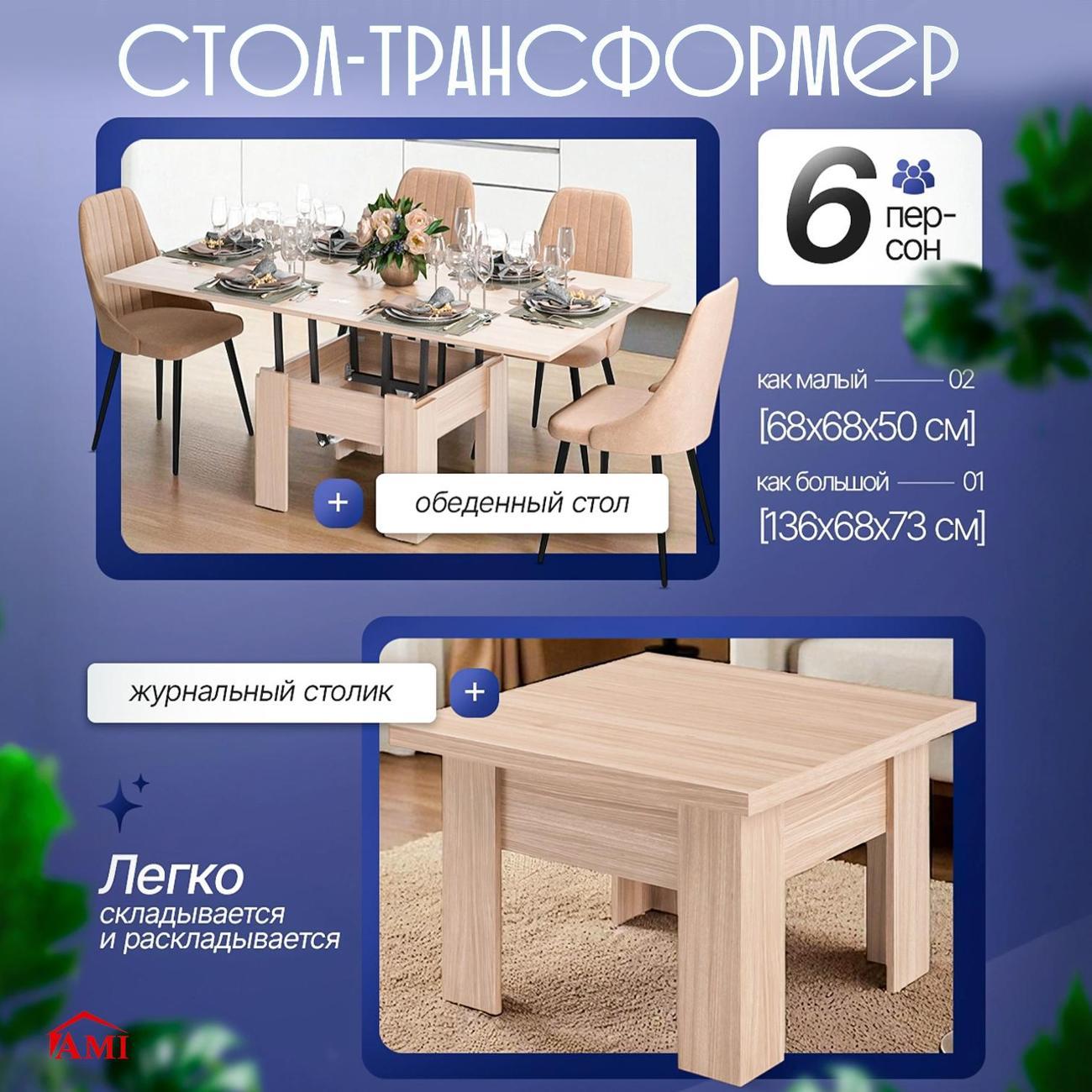 Стол-трансформер Ami Элит трансформер сонома