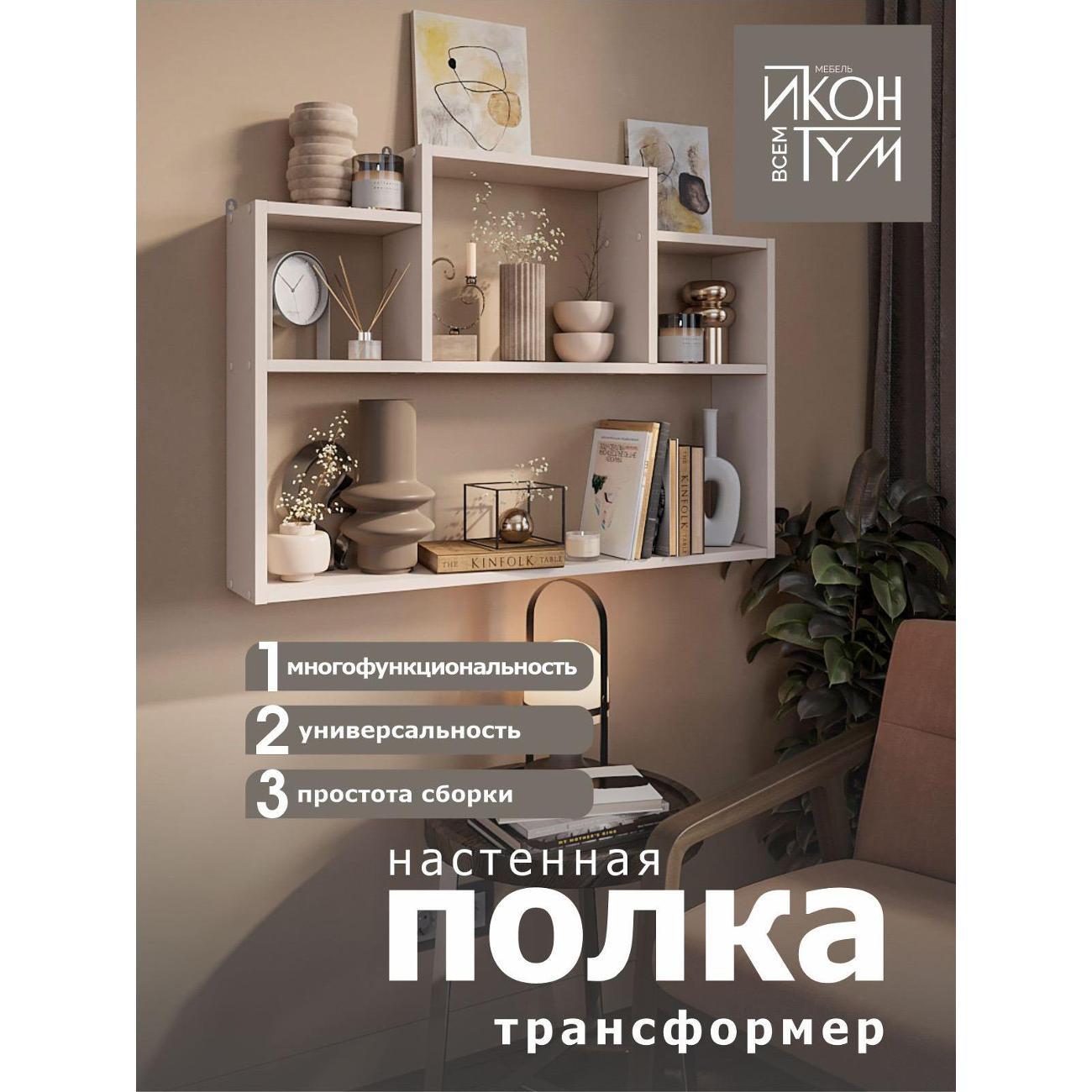 Полка книжная ИКОНТУМ Трансформер кашемир