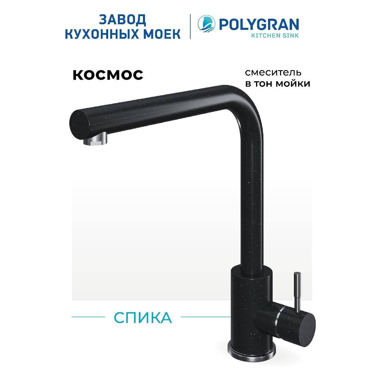 Смеситель POLYGRAN Спика (№316 Космос) фото