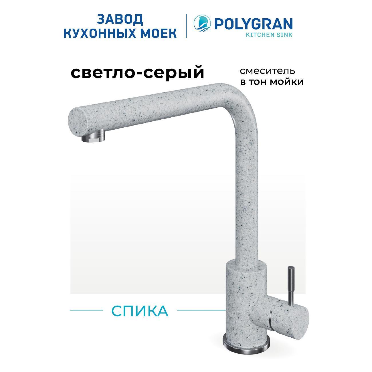 Смеситель POLYGRAN Спика (№314 Светло-серый) фото