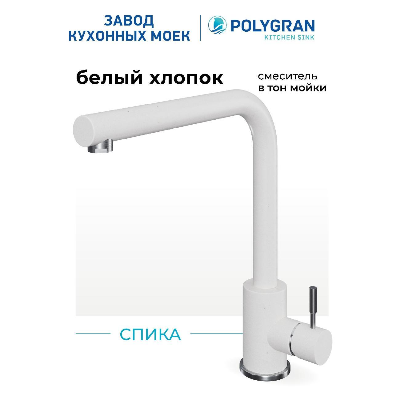 Смеситель POLYGRAN Спика (№36 Белый хлопок) фото