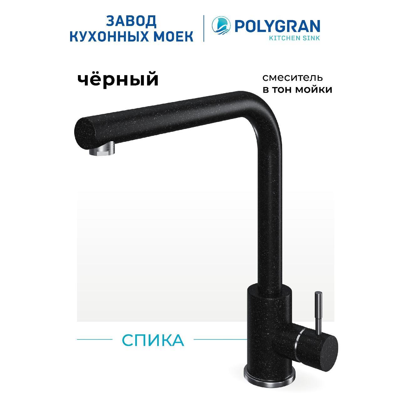Смеситель POLYGRAN Спика (№16 Черный) фото