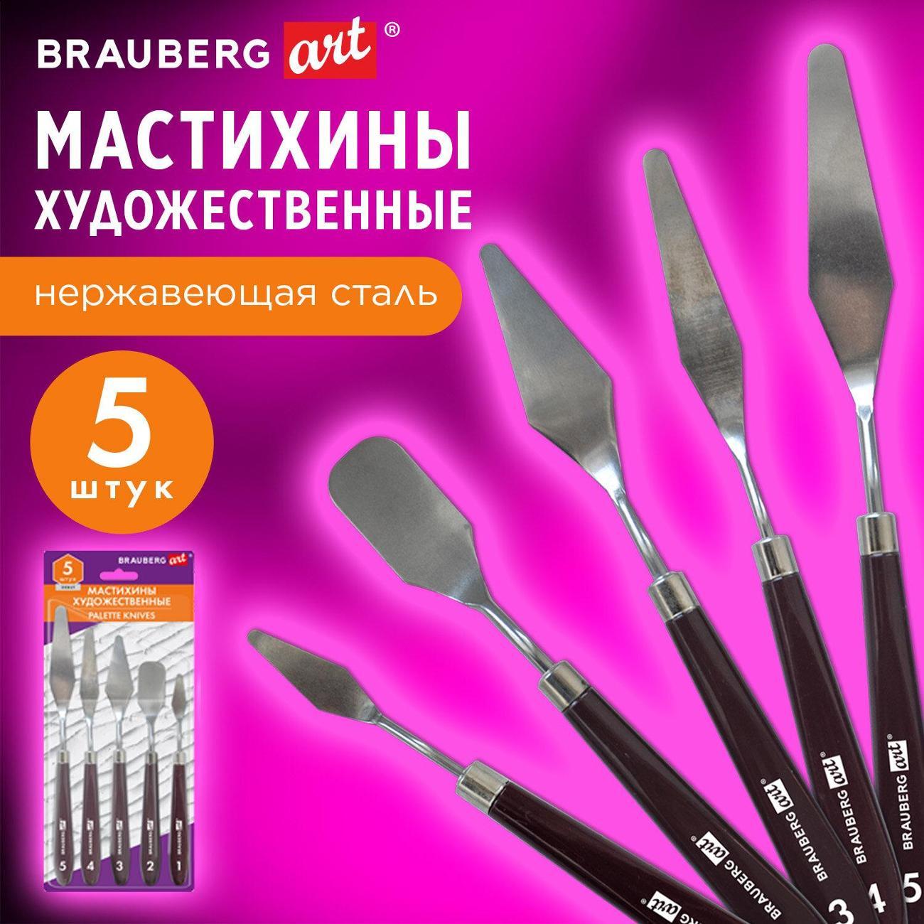 Мастихин Brauberg 5шт (192683)