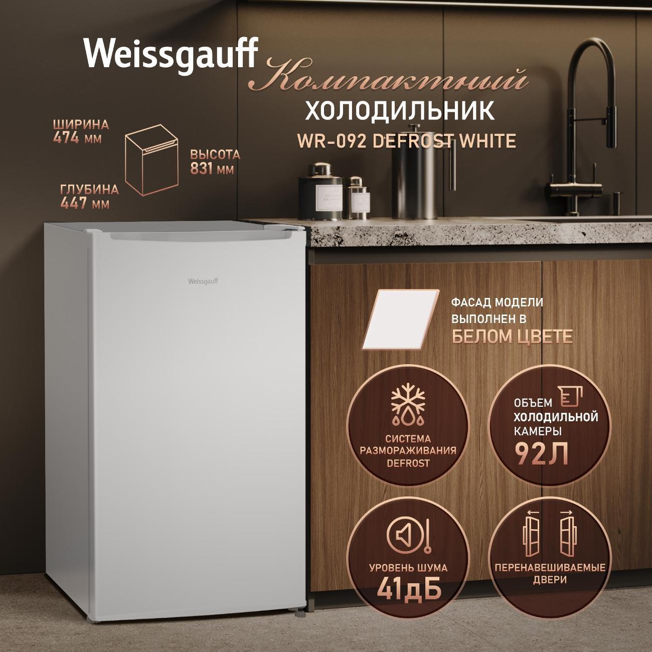 Холодильник Weissgauff WR-092 Defrost White
