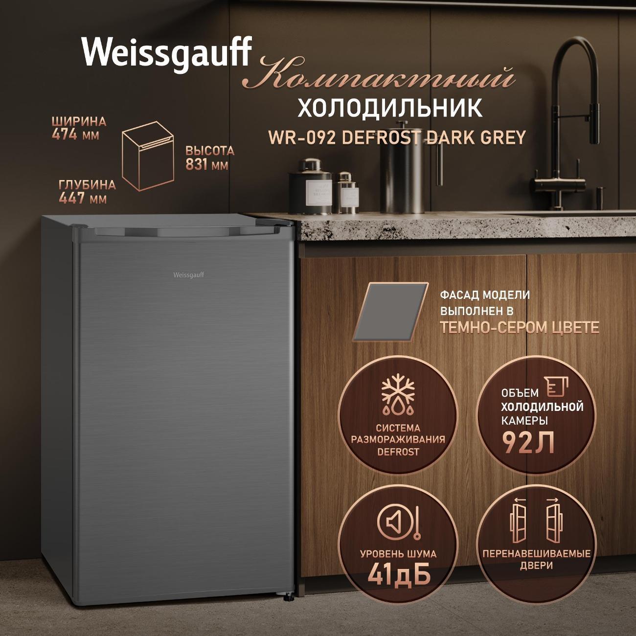 Холодильник Weissgauff WR-092 Defrost Dark Grey
