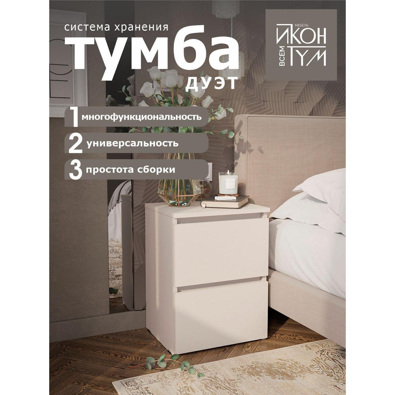 Тумба ИКОНТУМ Дуэт кашемир