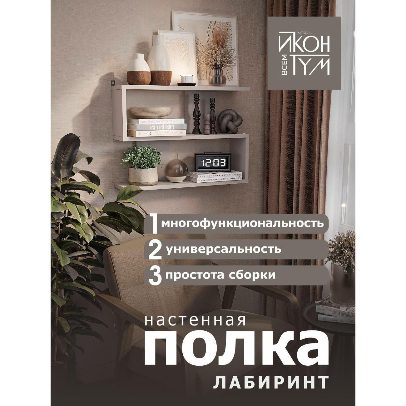 Полка книжная ИКОНТУМ Лабиринт Кашемир