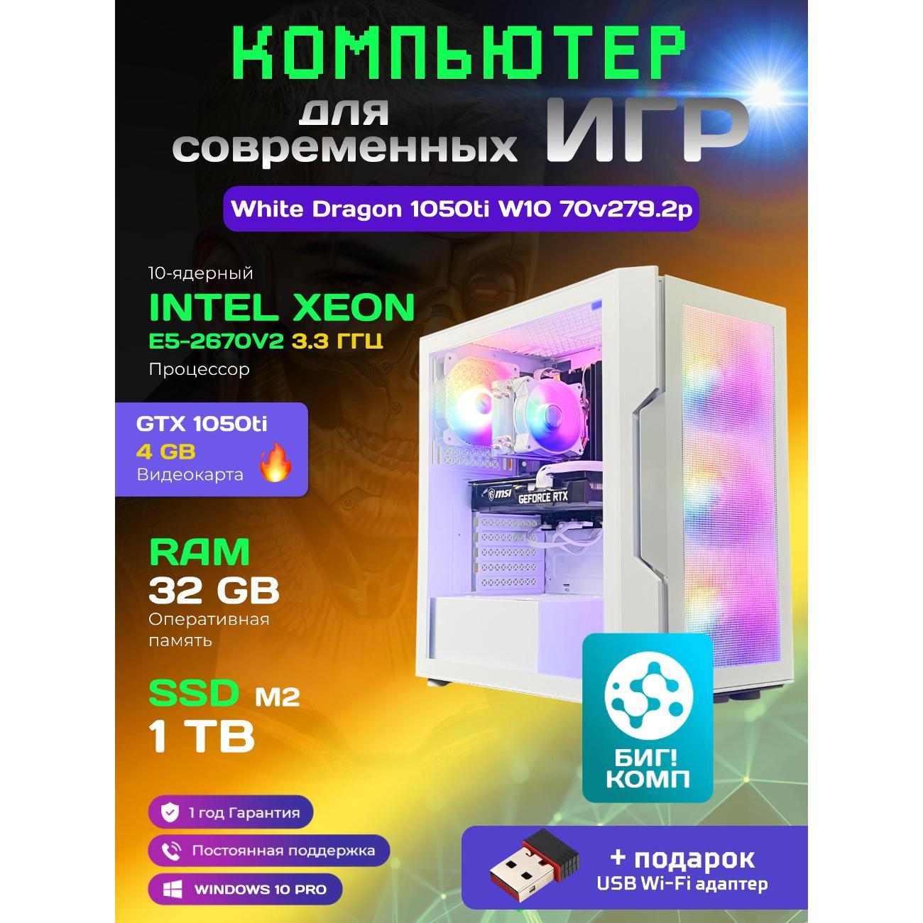 Системный блок БиГ! Комп White Dragon Core i7 GTX 1050ti W10 32GB 1TB 70v279.2p