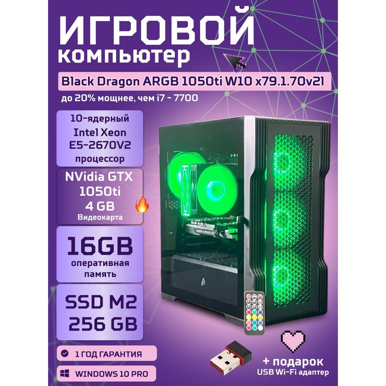 Системный блок БиГ! Комп Black Dragon Core i7 GTX 1050ti W10 16GB 256GB 70v279.1l