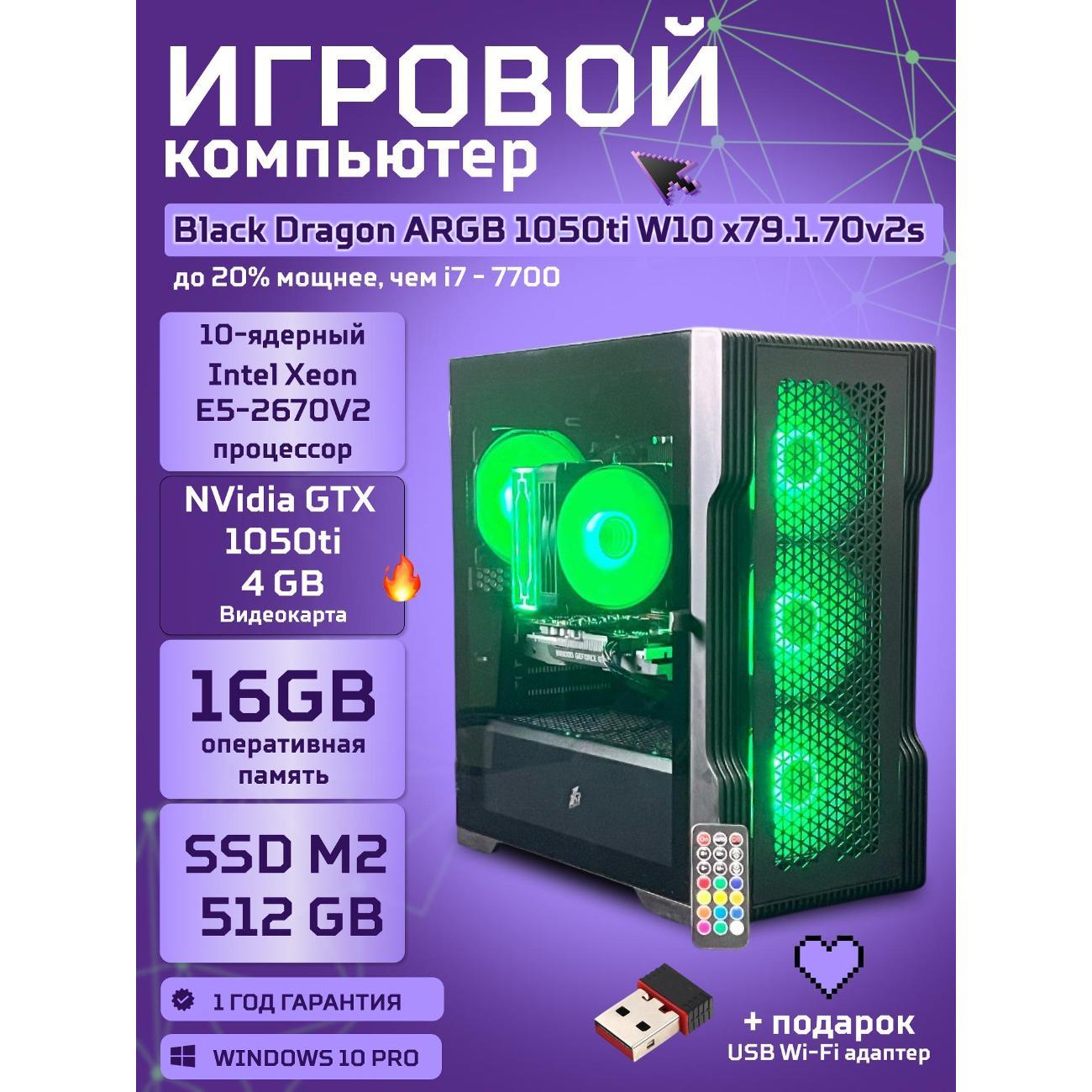 Системный блок БиГ! Комп Black Dragon Core i7 GTX 1050ti W10 16GB 512GB 70v279.1s