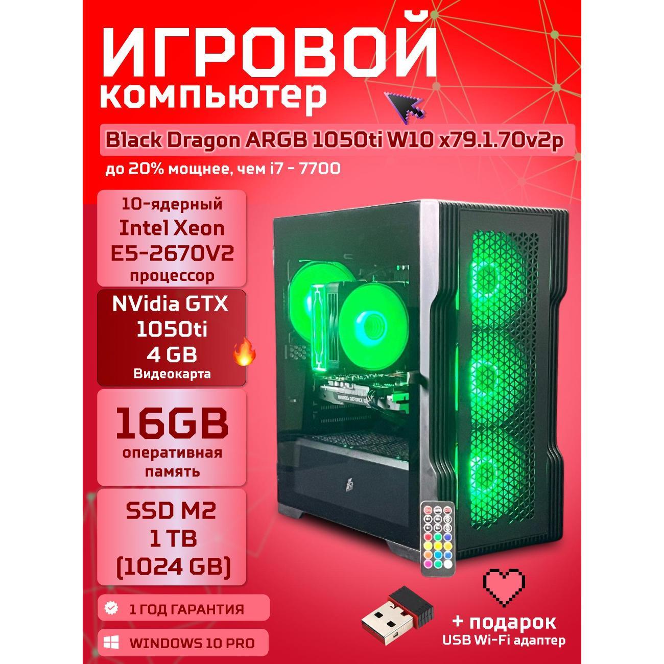 Системный блок БиГ! Комп Black Dragon Core i7 GTX 1050ti W10 16GB 1TB 70v279.1p