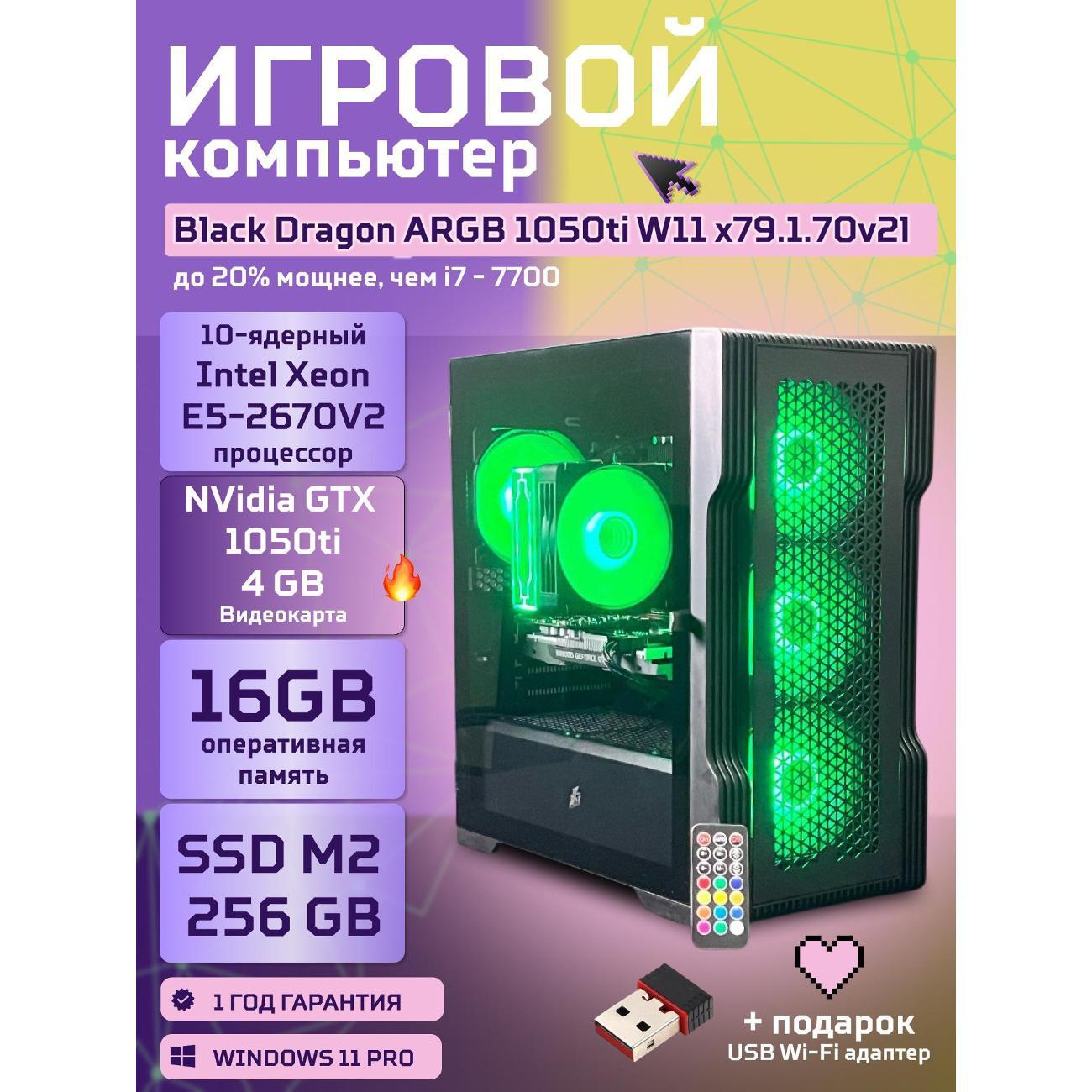 Системный блок БиГ! Комп Black Dragon Core i7 GTX 1050ti W11 16GB 256GB 70v279.1l