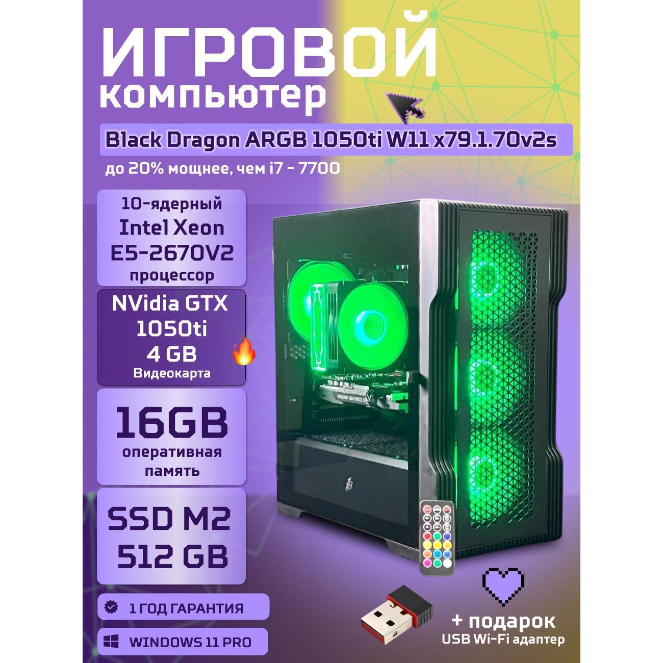 Системный блок БиГ! Комп Black Dragon Core i7 GTX 1050ti W11 16GB 512GB 70v279.1s
