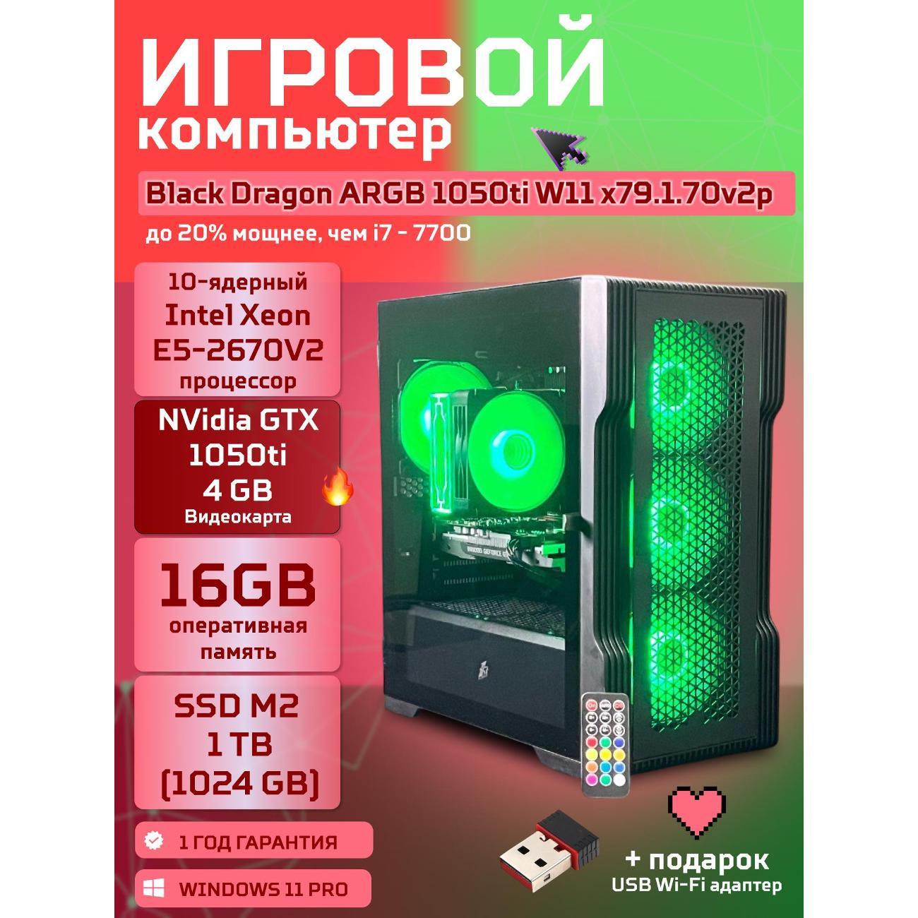 Системный блок БиГ! Комп Black Dragon Core i7 GTX 1050ti W11 16GB 1TB 70v279.1p