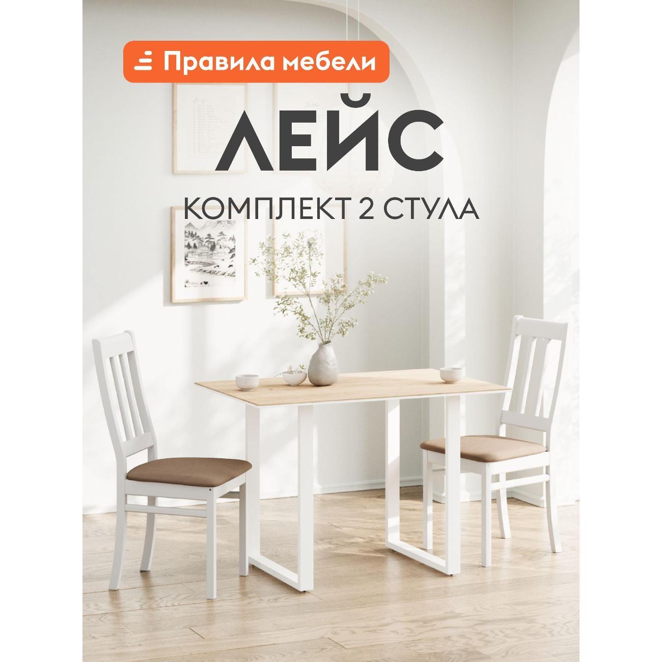 Стул обеденный Правила мебели Лейс 2 шт, с мягким сидением, без подлокотников,