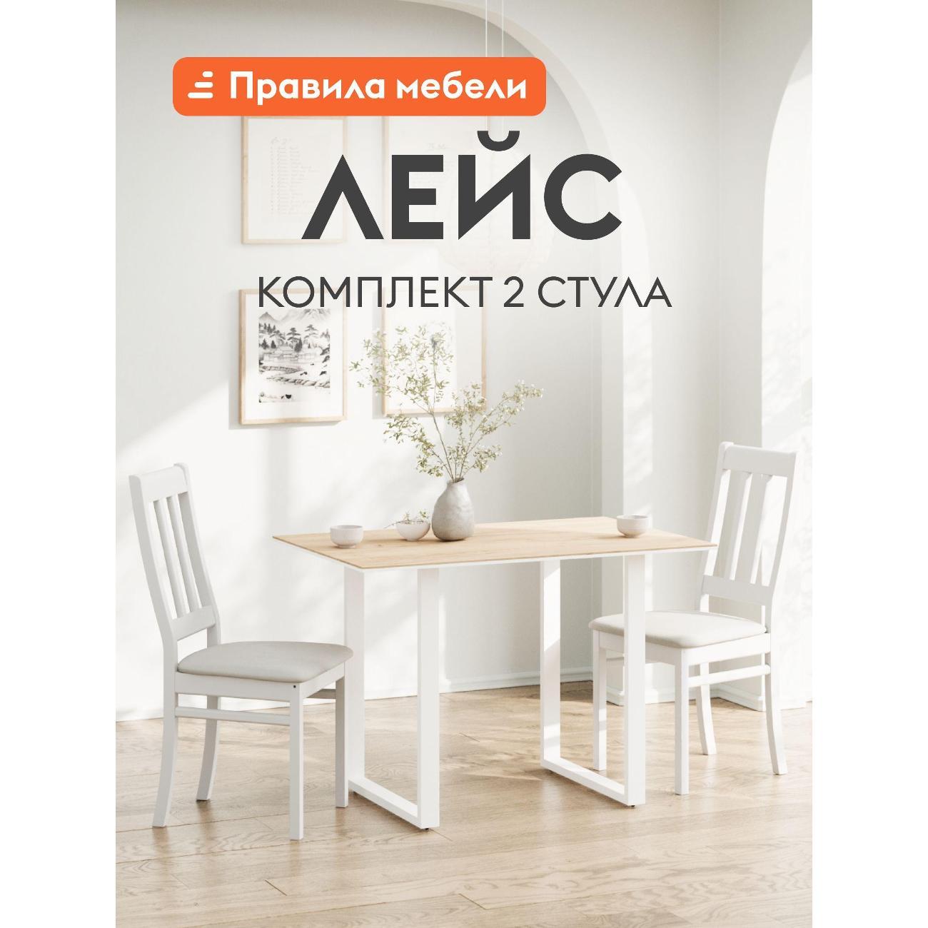 Стул обеденный Правила мебели Лейс 2 шт, с мягким сидением, без подлокотников,