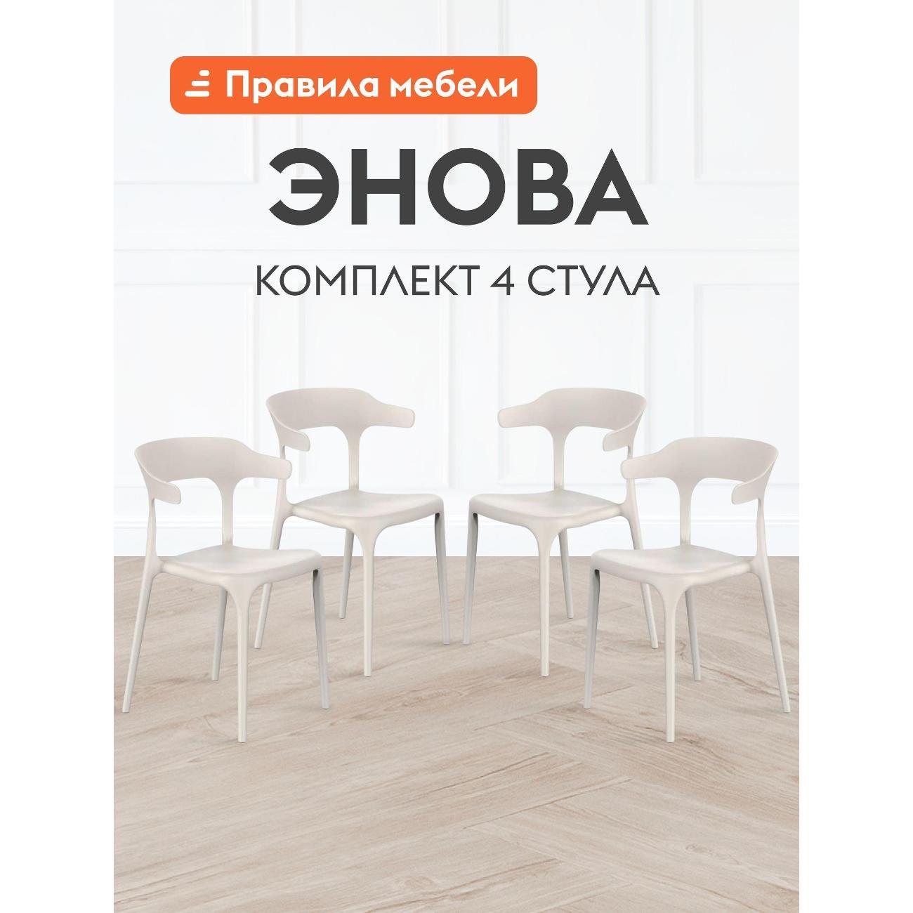 Стул обеденный Правила мебели Энова 4 шт, пластиковые, без подлокотников, 40х44х75 см, светло-бежевый, пластик