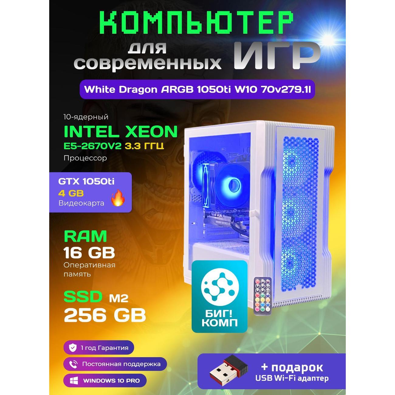 Системный блок БиГ! Комп White Dragon Core i7 GTX 1050ti W10 16GB 256GB 70v279.1l