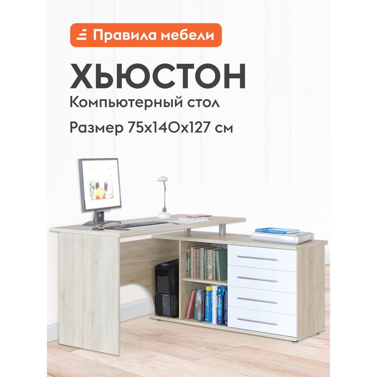 Стол компьютерный Правила мебели Хьюстон с ящиками, с полками, с тумбой, 140х127х75 см, Дуб Сонома / Белый, Правый