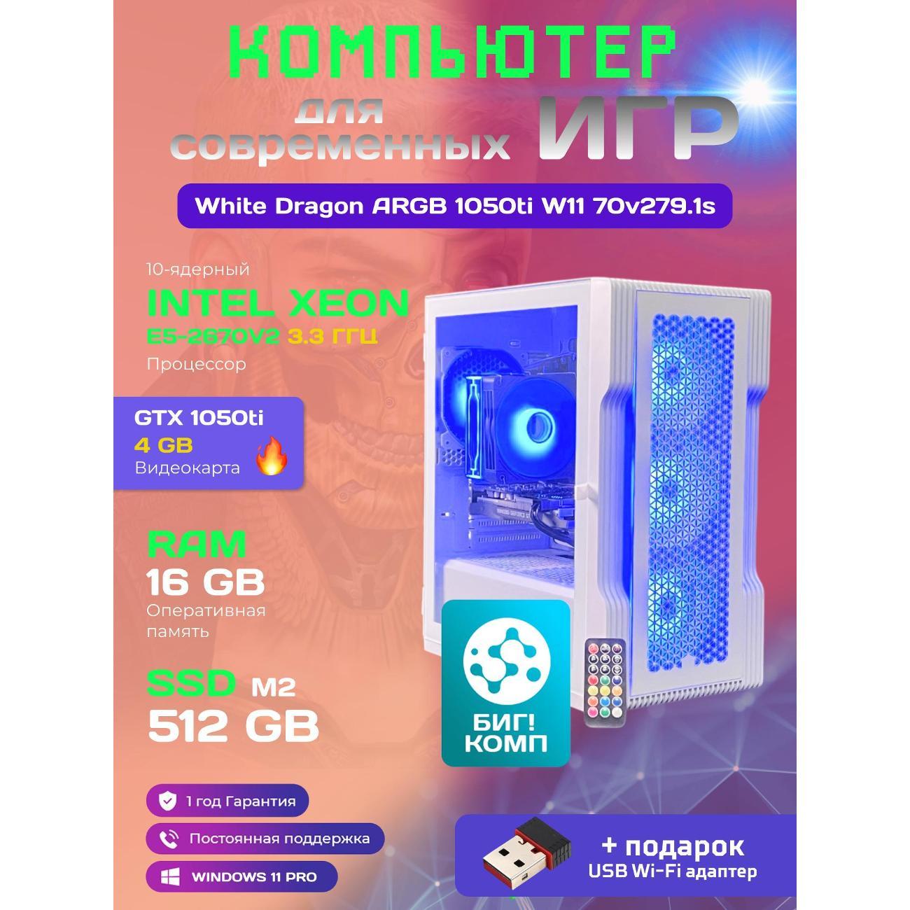 Системный блок БиГ! Комп White Dragon Core i7 GTX 1050ti W11 16GB 512GB 70v279.1s