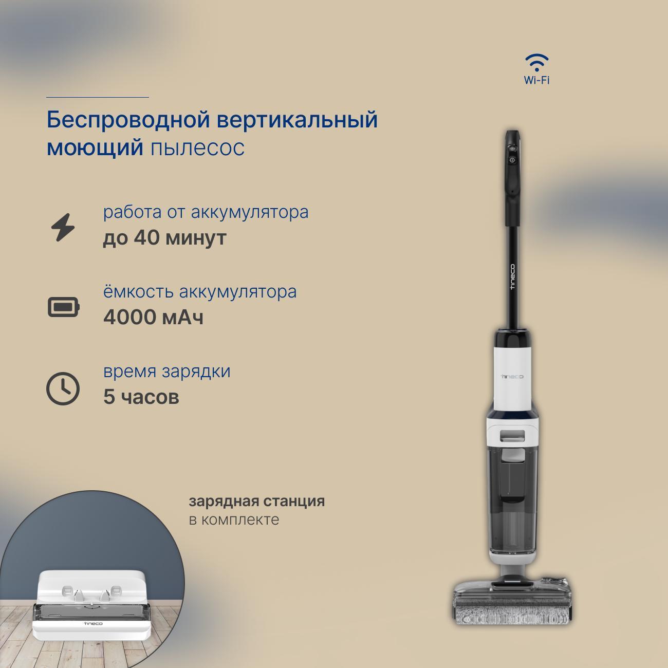 Пылесос моющий вертикальный Tineco Тинеко Floor One S6 Stretch pro Wi-Fi