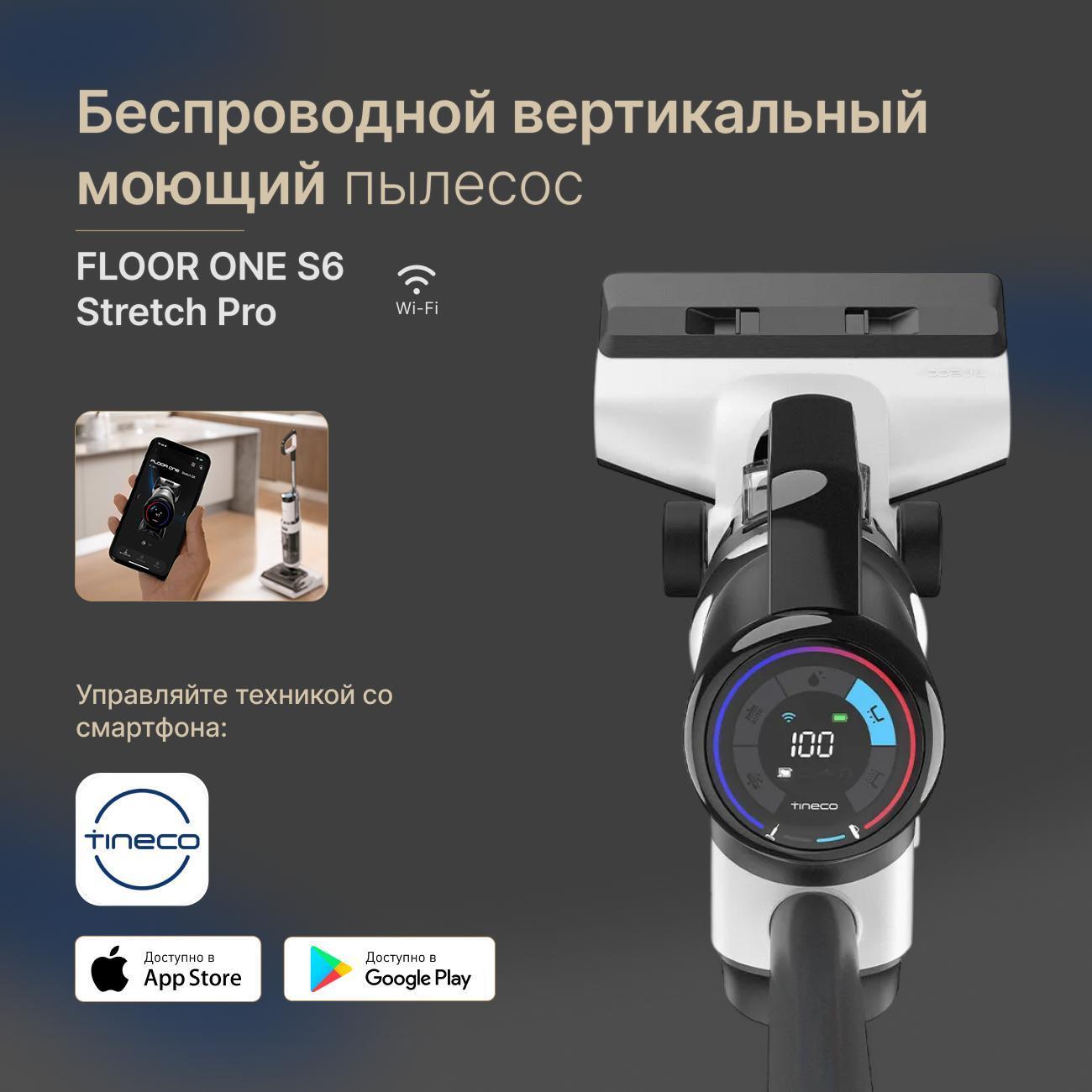 Пылесос моющий вертикальный Tineco Тинеко Floor One S6 Stretch pro Wi-Fi