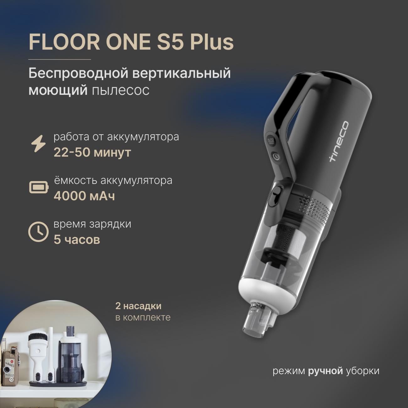 Пылесос моющий вертикальный Tineco Тинеко Floor One S5 Combo