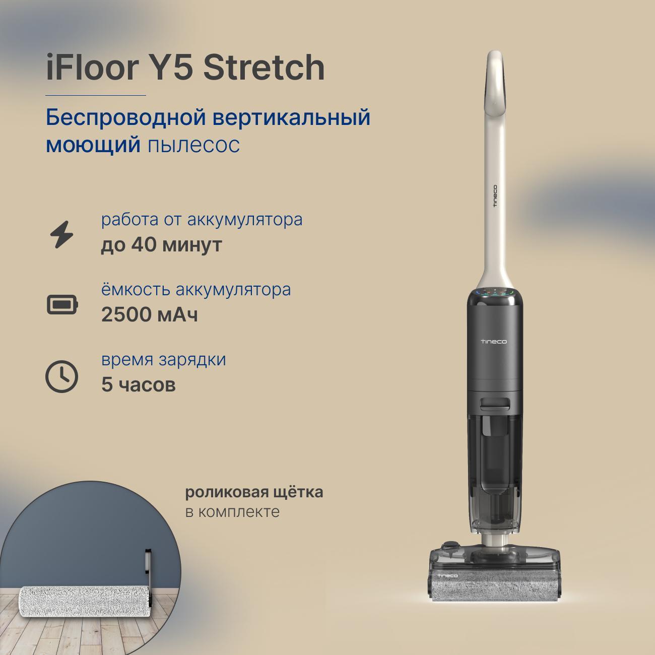 Пылесос моющий вертикальный Tineco Тинеко iFloor Y5 Stretch