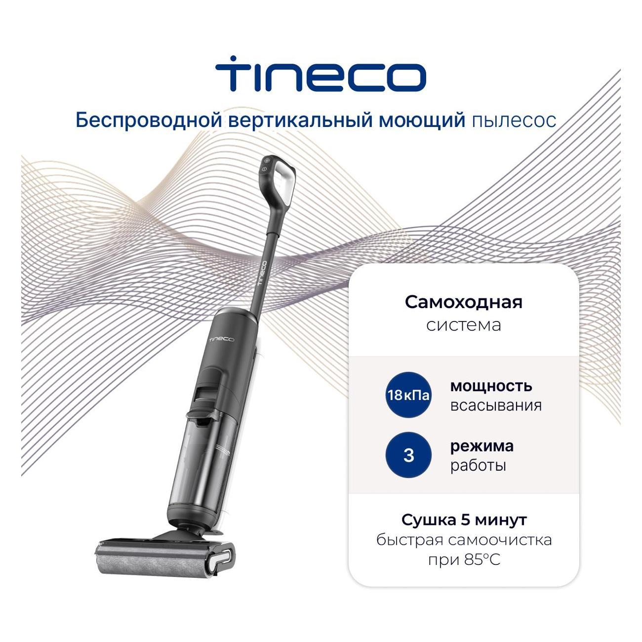Пылесос моющий вертикальный Tineco Тинеко Floor One S6 Flash Dry Wi-Fi