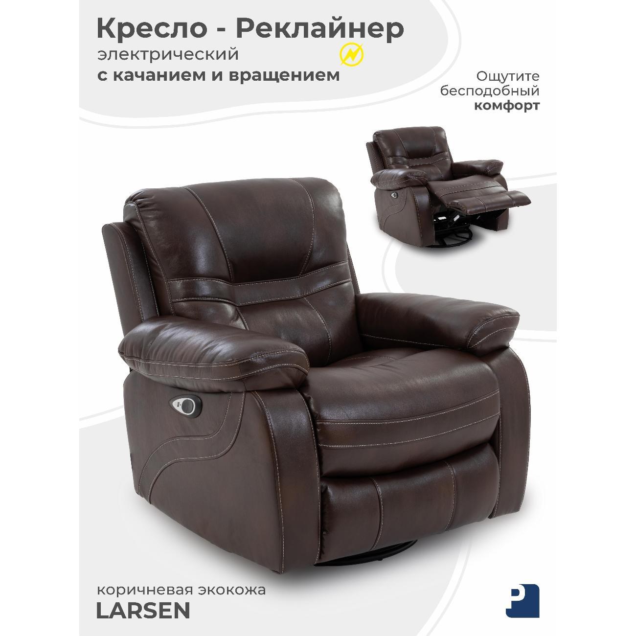Кресло качалка PEREVALOV LARSEN ,реклайнер электрический с качанием и вращением , экокожа коричневый