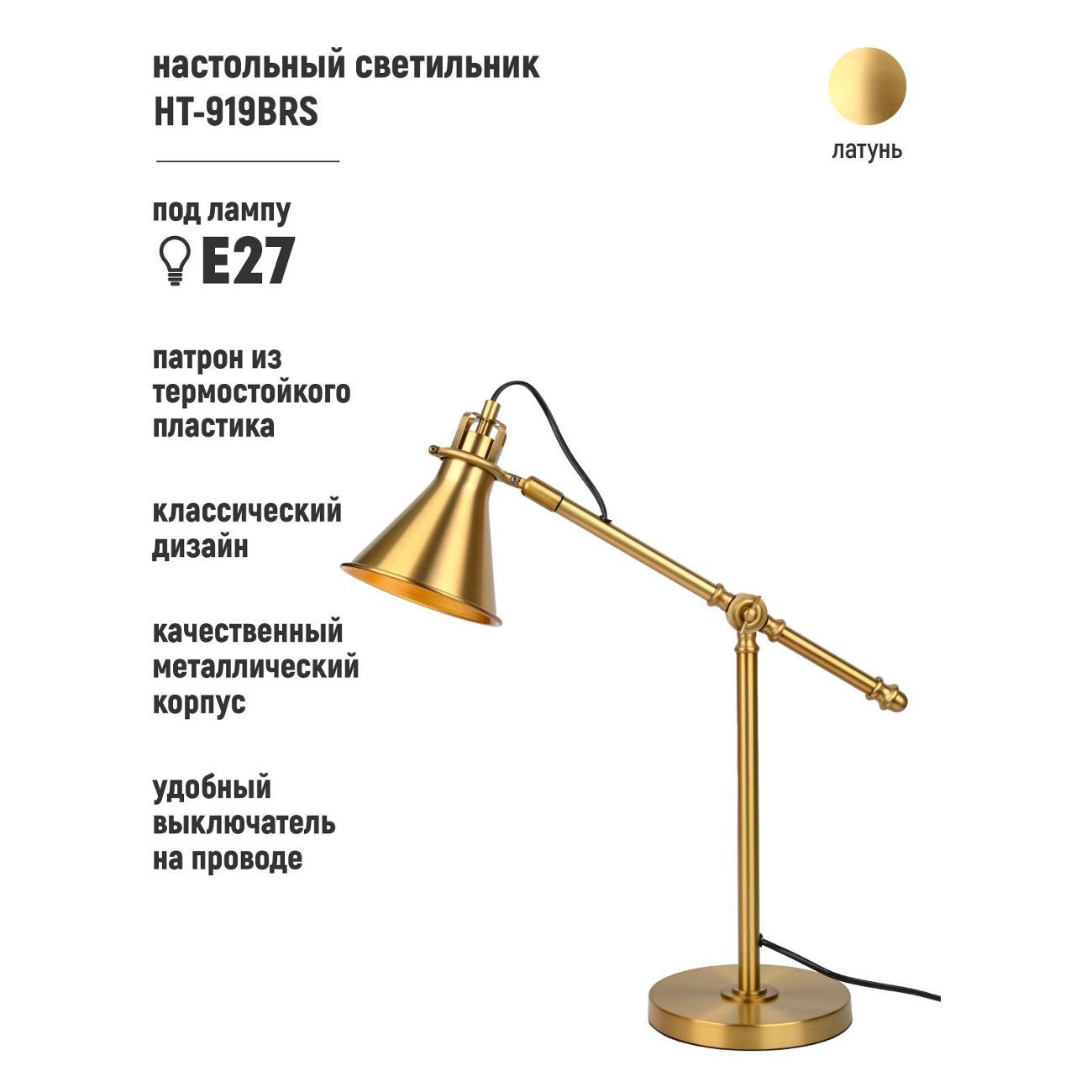Настольная лампа ARTSTYLE HT-919BRS