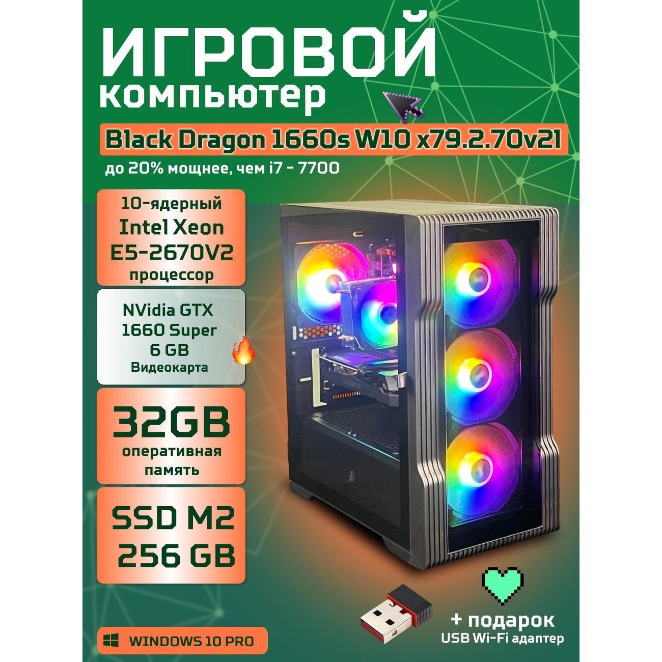 Системный блок БиГ! Комп Black Dragon Core i7 GTX 1660 Super W10 32GB 256GB 70v279.2l