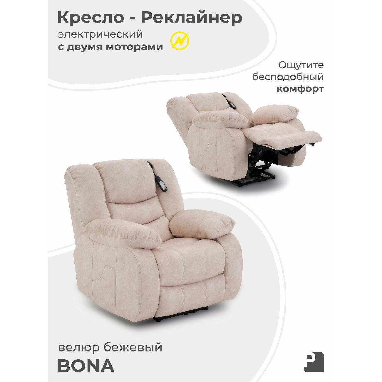 Кресло реклайнер PEREVALOV BONA электрический двухмоторный, велюр бежевый