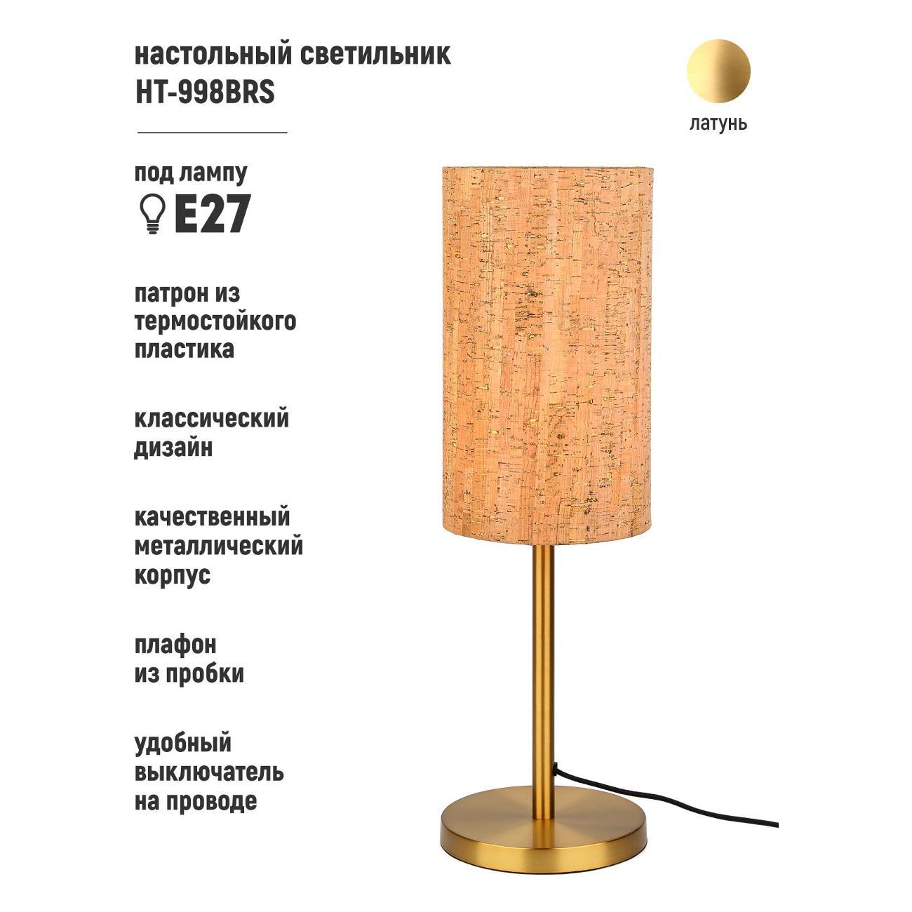 Настольная лампа ARTSTYLE HT-998BRS