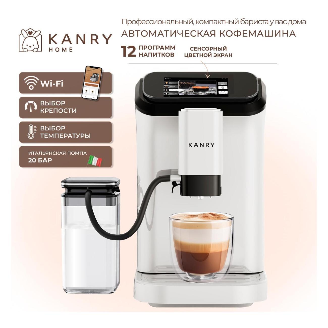 Кофемашина автоматическая KANRY HOME D5 белый