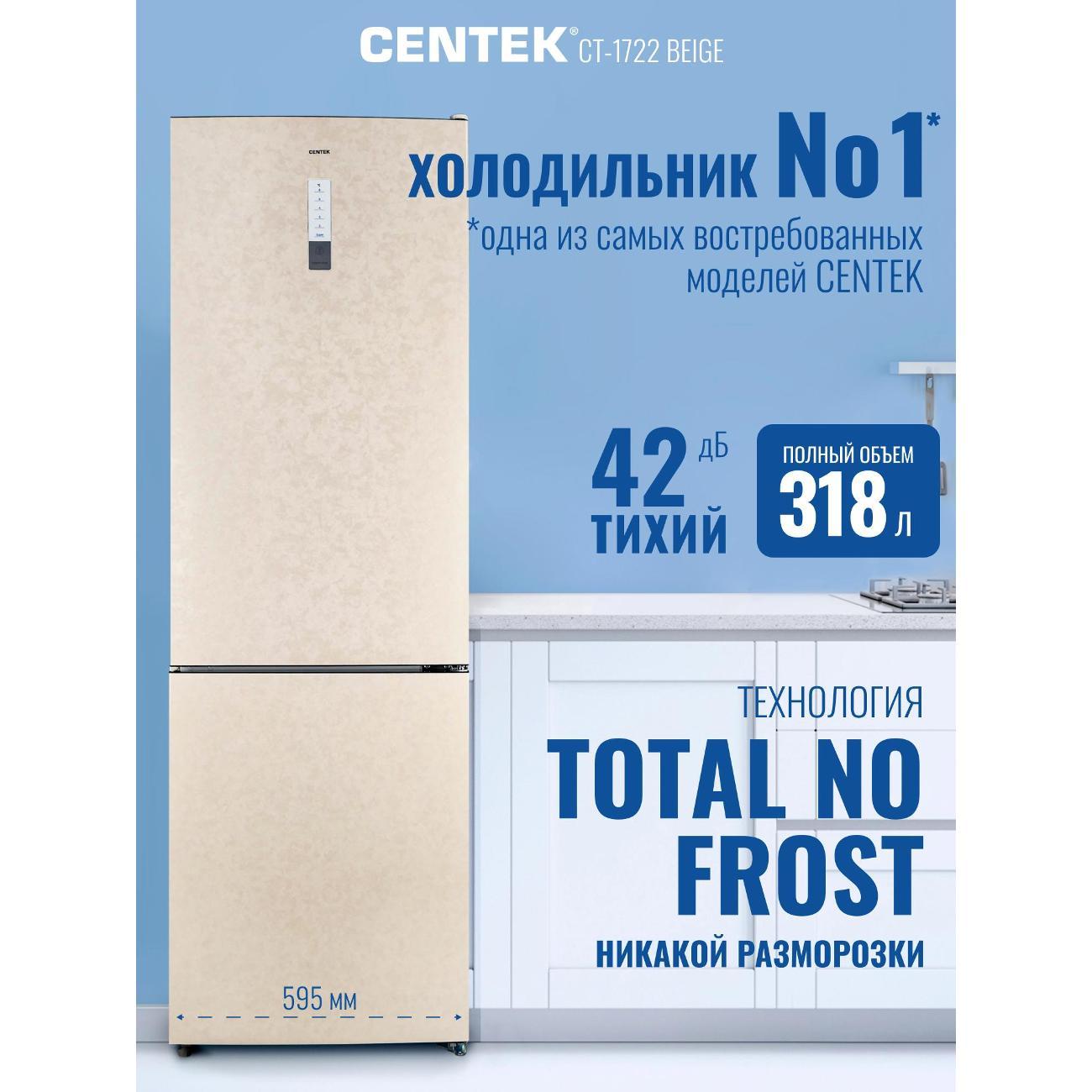 Холодильник Centek CT-1722 Beige
