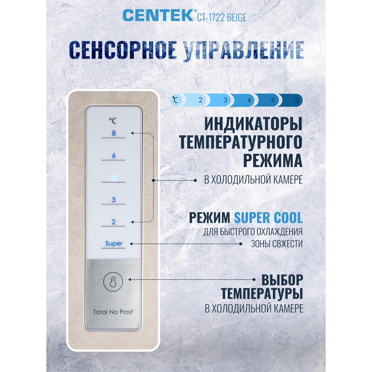 Холодильник Centek CT-1722 Beige
