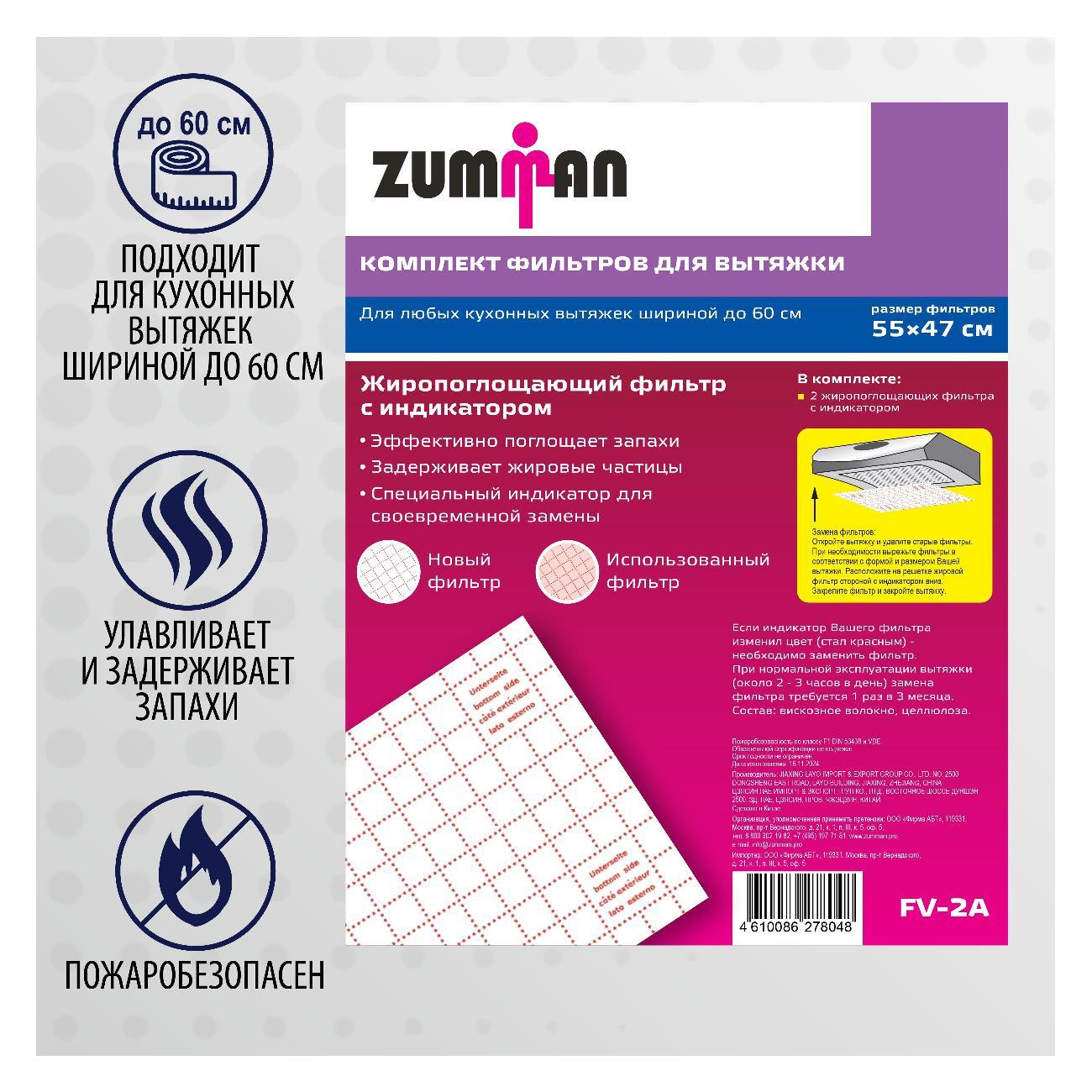 Универсальный фильтр для вытяжки Zumman FV-2A, 2 шт.