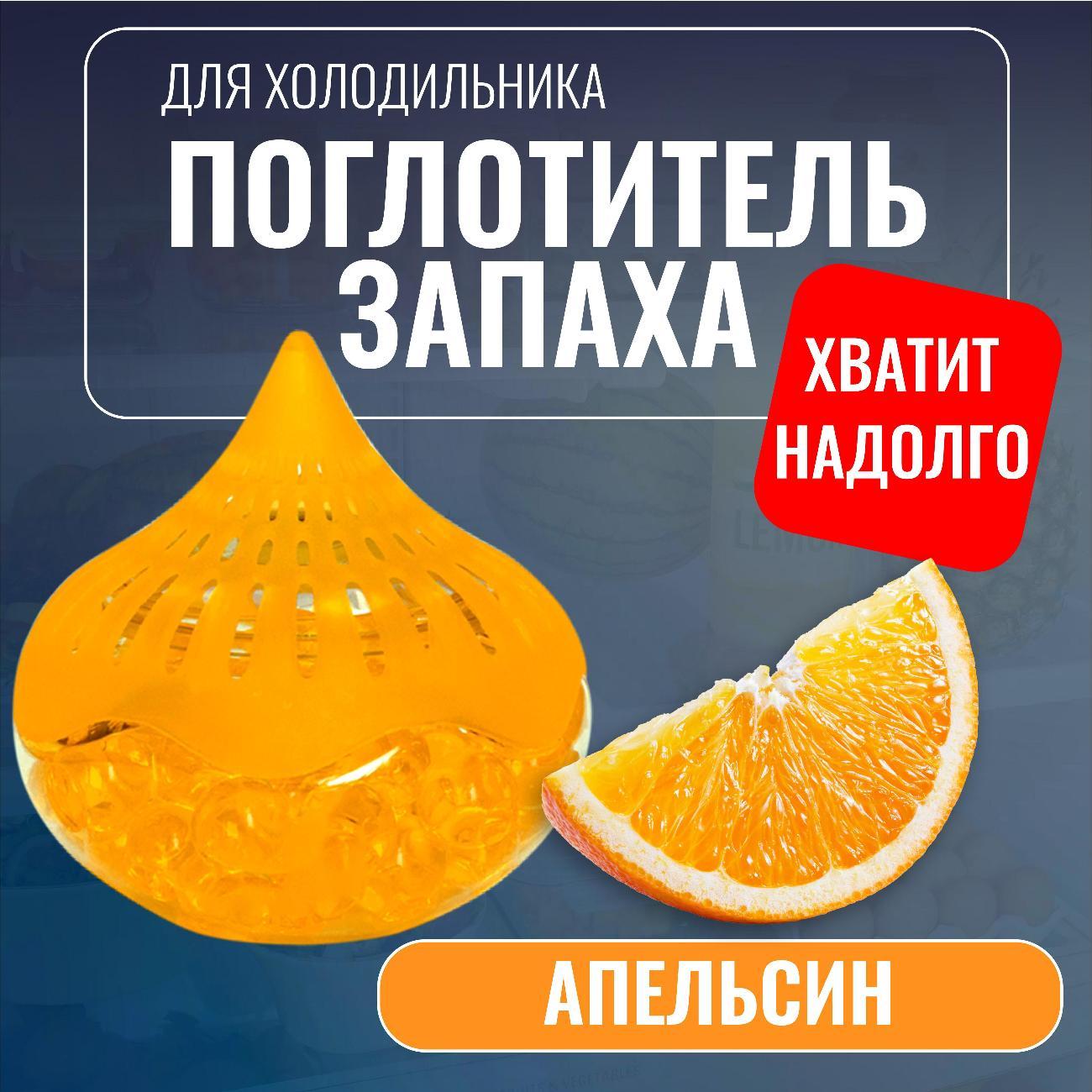 Поглотитель запаха в холодильнике Topperr Апельсин (3111)