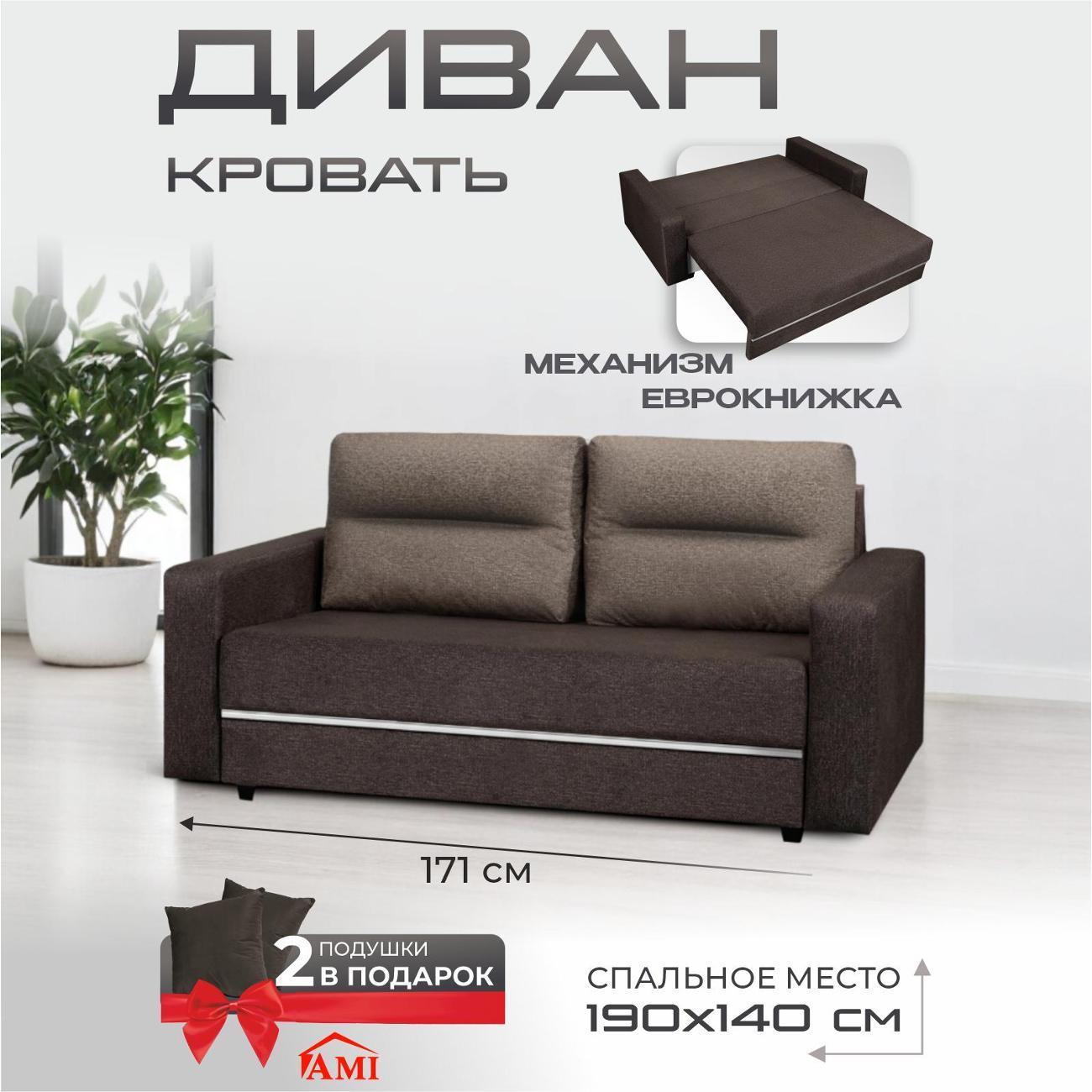 Диван Ami Соло прямой раскладной коричневый флок