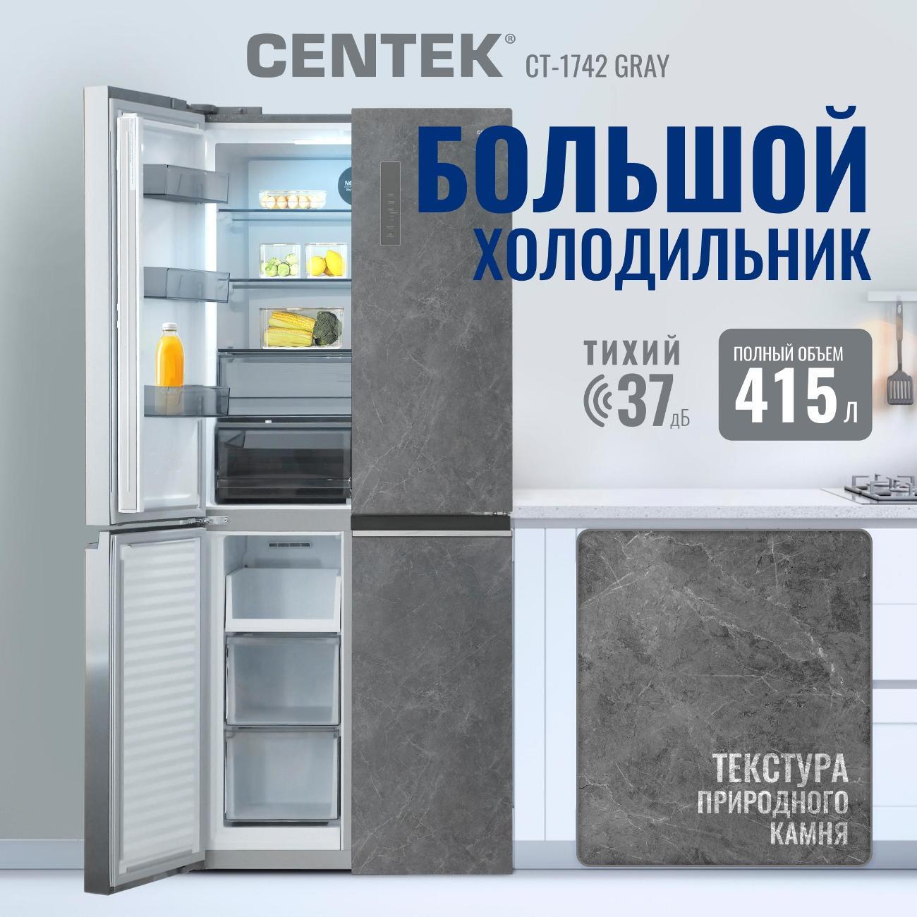 Холодильник Centek CT-1742 Gray Stone
