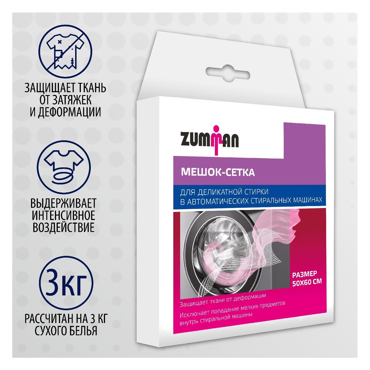Мешок для стирки белья Zumman 50x60 см на 3 кг фото